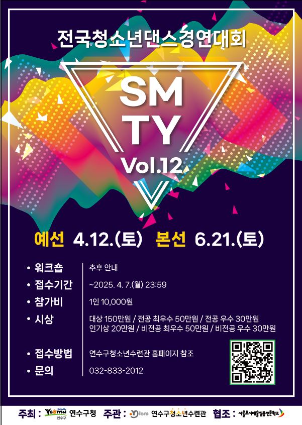 연수구청소년수련관은 오늘 4월 7일까지 전국청소년댄스경연대회 Show Me The Youth Vol.12 예선 참가자를 모집한다